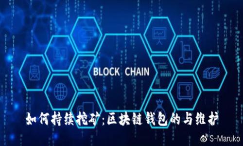 如何持续挖矿：区块链钱包的与维护