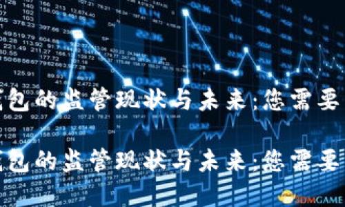 数字货币钱包的监管现状与未来：您需要了解的一切

数字货币钱包的监管现状与未来：您需要了解的一切
