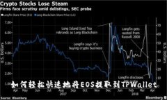 如何轻松快速地将EOS提取