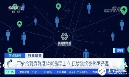 如何将欧易的USDT安全转移至TPWallet：全方位指南