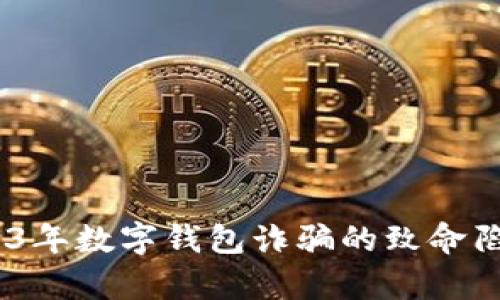 深入解析：2023年数字钱包诈骗的致命陷阱与应对策略
