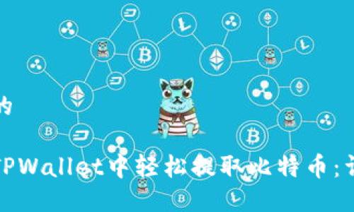 思考且的

如何在TPWallet中轻松提取比特币：详细教程