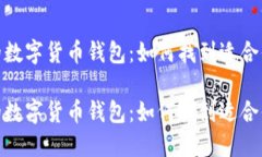选择最优秀的数字货币钱