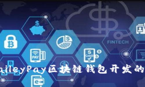 深入探讨BaileyPay区块链钱包开发的潜力与挑战