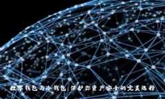数字钱包与冷钱包：保护