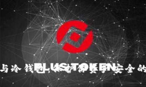 数字钱包与冷钱包：保护你资产安全的完美选择