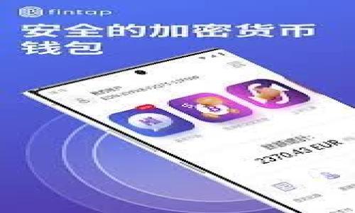 区块链钱包API接口的全面解读

在如今的数字时代，区块链技术正在迅速改变我们的生活。一种重要的实现方式便是区块链钱包，用户可以通过钱包存储和管理数字资产。然而，许多人对“区块链钱包API接口”这个概念并不熟悉。今天，我们就来深入探讨这个话题，揭开区块链钱包API接口的神秘面纱。

什么是区块链钱包API接口？

首先，我们需要理解“API”的含义。API（应用程序编程接口）是一组定义了不同软件间交互的标准规则和协议。简而言之，它就像是一个桥梁，帮助不同的系统或应用进行沟通，而在区块链的世界中，钱包API接口则是提供给开发者用来与区块链钱包进行交互的工具。

区块链钱包API接口允许开发者在他们的应用程序中集成区块链钱包的功能，像发送和接收数字货币、查询交易状态、生成新地址等。这种接口不仅简化了开发过程，还为用户提供了更加便捷的体验。

区块链钱包API接口的功能

接下来，我们来看看大多数区块链钱包API接口提供了哪些核心功能。每个钱包的API都有其独特的功能集，但通常包括以下几点：

ol
    li创建新地址：用户可以通过API创建新的区块链地址，方便进行资产的收取。/li
    li发送和接收数字货币：通过API，用户能够快捷地发送或接收数字资产，操作简单高效。/li
    li查询余额：用户可以实时查询自己钱包中的余额，了解自己持有资产的情况。/li
    li交易历史查询：API支持查询历史交易记录，帮助用户了解资产流动情况。/li
    li安全性管理：优质的API会提供相关的安全管理功能，如双重认证等，确保用户资产安全。/li
/ol

区块链钱包API接口的应用场景

区块链钱包API接口在许多场景中发挥着关键作用。下面列出一些常见的应用场景：

ol
    li电子商务平台：许多电子商务平台通过集成区块链钱包API，使用户可以选择用数字货币支付，增加了支付方式的多样性。/li
    li金融服务：金融科技公司可以利用钱包API提供丰富的数字资产管理服务，让用户方便地进行投资和交易。/li
    li游戏行业：区块链技术的兴起使得游戏中数字资产的拥有权变得更加透明和安全，许多游戏开发者通过API允许玩家用数字货币进行交易。/li
    li慈善捐赠：通过钱包API，用户可以方便快捷地用数字货币进行捐赠，确保资金的快速转移和透明性。/li
/ol

选择合适的区块链钱包API接口

市面上有众多的区块链钱包API接口可供选择，那么如何选择适合自己的接口呢？下面是一些建议：

ul
    li功能丰富度：确保所选API提供所需的全部功能，例如创建地址、发送交易、查询余额等。/li
    li安全性：要重视API的安全性，选择那些提供加密和多重认证的接口。/li
    li文档和支持：查看提供商是否有完善的文档和技术支持，以便在开发过程中能获得帮助。/li
    li服务费：不同的API可能会收取不同的服务费，需要仔细比较和评估成本。/li
/ul

区块链钱包API接口的未来趋势

展望未来，区块链钱包API接口将迎来更大的发展和应用。随着越来越多的行业开始接受数字货币，API的需求将持续上升。以下是一些可能的趋势：

ol
    li无缝集成：API将不断提升其用户体验，使其与不同的平台和系统能够更加无缝地集成。/li
    li智能合约支持：未来的API接口可能会更好地与智能合约结合，提供更先进的交易功能。/li
    li去中心化应用的发展：随着去中心化金融（DeFi）的兴起，相关的API接口也会不断发展，满足新兴市场的需求。/li
/ol

总结

区块链钱包API接口是一种重要的工具，它不仅为开发者提供了便捷的封装好的接口，还极大地提升了数字资产的管理体验。理解和运用这些接口，将会在未来的数字经济中占据重要地位。无论是个人还是企业，都能从中获得极大的利益。

相关关键词：区块链钱包，API接口，数字货币，钱包功能

区块链钱包, API接口, 数字货币, 钱包功能/guanjianci

常见问题：

1. 区块链钱包API接口的主要优势是什么？

使用区块链钱包API接口的最大优势在于它为开发者提供了简单、快速的方式来整合和管理数字资产。通过API，开发者不需要深入了解区块链技术的复杂性，而只需调用接口进行一次或多次操作。同时，这为最终用户提供了更便捷的操作路径，让他们能快速进行交易而不需要手动输入。API还可以减少出错的可能性，因为许多复杂的操作已经被封装在接口中，用户只需调用相应的功能即可。

2. 如何确保使用区块链钱包API接口的安全性？

安全性是使用区块链钱包API接口时最重要的考量之一。有几个措施可以确保安全性：

ul
    li使用SSL加密：确保API的所有上传和下载数据都经过SSL加密，以防止中间人攻击。/li
    li双重身份验证：使用双重认证技术以确保只有授权用户能够访问和操作钱包中的资金。/li
    li频繁监控交易：定期监查API调用记录，确保没有可疑的操作或未授权的访问。/li
/ul

综上所述，区块链钱包API接口在现代的数字资产管理中扮演着至关重要的角色，未来还将继续发展，融入更多创新的功能，为用户带来更好的体验。