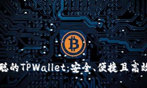 ### 探索中本聪的TPWallet：安全、便捷且高效的钱包解决方案