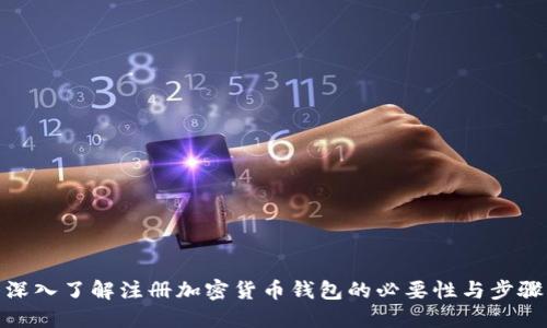 深入了解注册加密货币钱包的必要性与步骤
