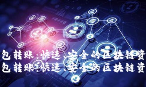 数字黄金钱包转账：快速、安全的区块链资产转移指南
数字黄金钱包转账：快速、安全的区块链资产转移指南