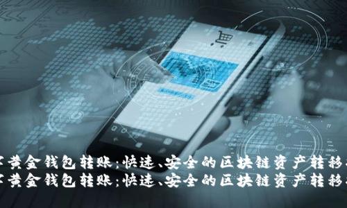 数字黄金钱包转账：快速、安全的区块链资产转移指南
数字黄金钱包转账：快速、安全的区块链资产转移指南