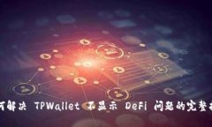如何解决 TPWallet 不显示
