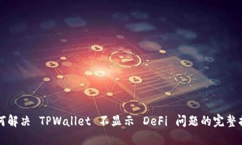 如何解决 TPWallet 不显示 DeFi 问题的完整指南