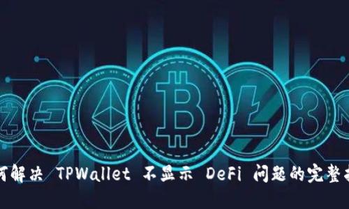 如何解决 TPWallet 不显示 DeFi 问题的完整指南