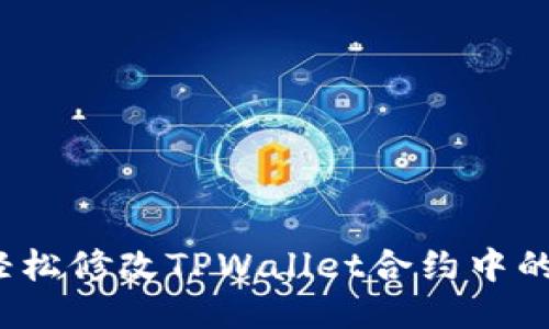 如何轻松修改TPWallet合约中的图标？