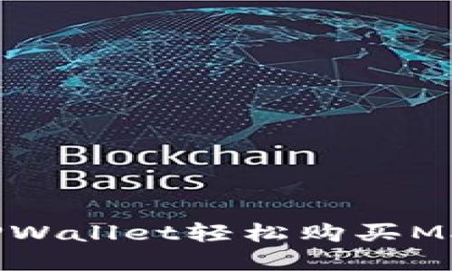 如何通过TPWallet轻松购买MXF数字资产