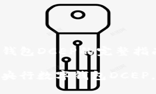 注册央行数字钱包DCEP的完整指南

如何轻松注册央行数字钱包DCEP，让生活更便捷