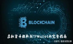 虚拟货币提取到TPWallet的完