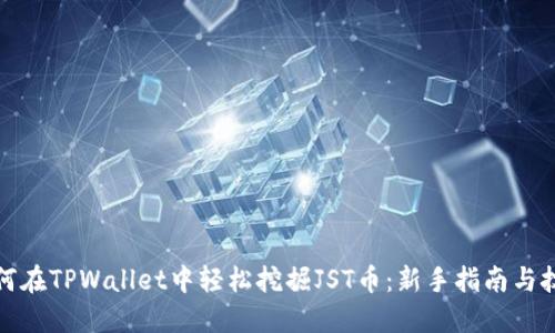 如何在TPWallet中轻松挖掘JST币:新手指南与技巧