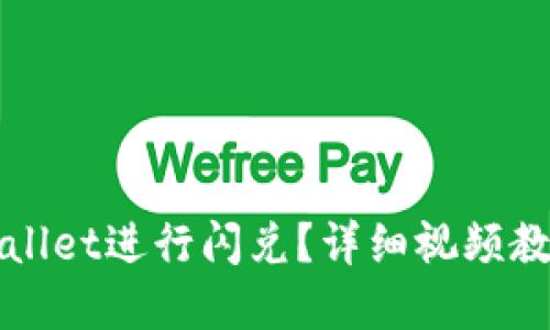 如何使用TPWallet进行闪兑？详细视频教程和实用技巧