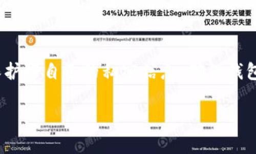   【tpwallet闪兑无法交易对的信息及解决方案】 / 
 guanjianci tpwallet, 闪兑, 交易对, 无法交易 /guanjianci 

引言
在数字货币迅速发展的今天，越来越多的人选择使用加密钱包进行资产管理。tpwallet作为一款非常受欢迎的数字资产钱包，它提供了快捷的闪兑功能，方便用户在不同的交易对之间进行即时交换。然而，有时用户可能会遇到闪兑无法交易对的问题，这不仅影响了用户的交易体验，也可能带来一定的经济损失。
在本文中，我们将详细探讨tpwallet闪兑无法交易对的常见原因以及相应的解决方案。同时，我们还会分析这种问题对用户的影响，并提供一些切实可行的建议，希望能帮助大家在使用tpwallet时避免类似问题。

一、tpwallet闪兑功能概述
tpwallet的闪兑功能是其一大特色，用户可以在不同的数字货币之间快速兑换，支持的交易对数量也在持续增加。这种方便快捷的功能吸引了越来越多的用户，特别是在市场波动较大的时候，快速交易往往能够帮助用户实现盈利。
然而，尽管tpwallet的闪兑设计初衷是为了提升交易效率，但有时用户可能会遭遇无法进行交易的困境。接下来，我们就来分析一下导致这种现象的可能原因。

二、tpwallet闪兑无法交易对的常见原因
tpwallet闪兑无法交易对可能有多种原因，以下是一些最常见的情况：

h41. 网络连接问题/h4
网络连接不稳定是导致tpwallet无法闪兑的主要原因之一。在进行交易时，钱包需要与后台服务器进行数据交互，如果网络出现故障或延迟，交易就会被中断。

h42. 交易对不支持/h4
并非所有的数字货币交易对都支持闪兑功能。如果您的闪兑请求中包含不支持的交易对，系统将无法完成交易。在使用tpwallet前，建议您先了解可用的交易对列表。

h43. 资产余额不足/h4
进行闪兑前，确保您所兑换的资产余额足够。有时候用户可能因为误解了余额情况而尝试进行超出自身可用余额的交易，从而导致交易失败。

h44. 系统维护或故障/h4
像所有的数字服务一样，tpwallet后台也可能定期进行维护。在这个过程中，闪兑功能可能暂时无法使用。同时，系统故障也可能导致交易失败。

三、如何解决闪兑无法交易的问题
遇到tpwallet闪兑无法交易的情况时，可以尝试以下解决方案：

h41. 检查网络状态/h4
首先，确保您的网络连接稳定。尝试切换至更稳定的网络（如Wi-Fi或移动数据），并重新启动tpwallet。如果问题依旧，建议等待片刻后再尝试交易。

h42. 确认交易对支持情况/h4
在进行闪兑前，您可以先在tpwallet上检查支持的交易对列表，确认您想要交易的资产是否在许可范围内。只交易系统支持的交易对可以确保交易的顺利进行。

h43. 检查资产余额/h4
务必核实您的账户资产余额，确保兑换的资产充足。如果余额不足，请先进行充值或调整交易数量，再尝试交易。

h44. 留意系统消息/h4
定期查看tpwallet官方社交媒体或论坛上的公告，以获取最新的维护信息。如果系统正在进行维护，您可能需要等到维护完成后才能再次使用闪兑功能。

四、用户体验与建议
尽管tpwallet提供了许多便利的功能，闪兑无法交易的情况确实让人感到不便。在这里，我们就用户的体验和建议进行一番探讨：
在交易所、钱包等数字资产相关的服务使用过程中，用户体验是至关重要的。良好的用户体验不仅能提高用户的交易频率，还能吸引更多新用户。针对tpwallet闪兑无法交易的问题，用户可以采取主动的方式进行反馈，比如通过官方渠道报告问题，提出改进建议。
同时，用户也应当保持对市场动态的敏感，了解在不同时间段交易对流动性和价格波动情况，以做出更为明智的交易决策。

五、总结
tpwallet的闪兑功能为用户提供了便捷的交易体验，但在使用过程中难免会遭遇无法交易的问题。通过检查网络状态、确认交易对、核实余额及关注系统信息等方式，大部分问题都能迎刃而解。
同时，用户与平台之间的互动也是改进和发展的重要一环，积极反馈和参与建设将能进一步提升tpwallet的服务质量。希望本文能对广大tpwallet用户在使用过程中带来帮助。

相关问题讨论
h41. 如何选择适合自己的交易对？/h4
选择适合自己的交易对主要要看几个方面：首先是对市场的理解，投资者应关注不同数字货币的历史表现、技术背景和团队实力。其次是考虑自身的风险承受能力和投资目标，短期内可能更关注流动性高的交易对，而长期投资者可能更看重项目的潜力与价值。

h42. 在交易过程中应该注意些什么？/h4
在进行交易时，用户应该时刻关注市场行情，了解新闻信息对币种价格的影响，同时合理设置止损和止盈，以规避突发财务风险。此外，务必保护好自己的私密信息，确保钱包的安全性。

以上是关于tpwallet闪兑无法交易对的详细分析和建议，希望能给你带来启发和帮助！