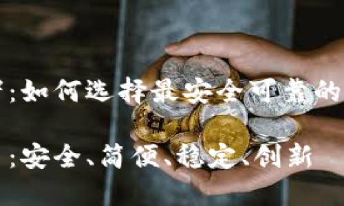 数码时代的护航者：如何选择最安全可靠的数字货币钱包芯片

数字货币钱包芯片：安全、简便、稳定、创新