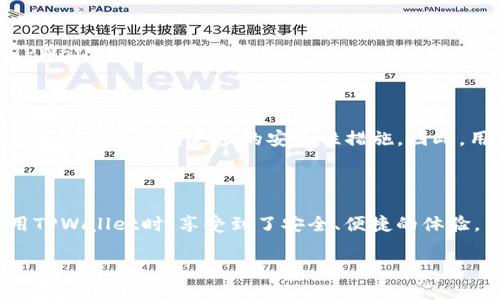 探讨TPWallet及其代币相关性

在当前的数字货币和区块链技术快速发展的时代，TPWallet这款多链数字钱包逐渐显露出它的重要性和实用性。许多用户开始好奇：TPWallet有没有代币？这是一个相当值得探讨的问题。

什么是TPWallet？

TPWallet是一款支持多链的数字钱包，用户可以在一个平台上管理不同类型的数字资产。它的设计初衷是为了提供一个安全、便捷的存储和交易环境。TPWallet支持的链包括Ethereum、Tron、EOS等主流区块链，这使得它成为了一个颇具灵活性和兼容性的选择。

TPWallet的代币情况

TPWallet本身并不发行自己的代币，但它支持许多其他类型的代币。在这个钱包中，用户可以存储以太坊、TRC20代币、BEP20代币等。这意味着尽管TPWallet没有自己的代币，用户对其他代币的管理却是无比轻松的。

TPWallet的优势

TPWallet作为一款多链钱包，拥有许多其他钱包所不具备的优势。首先，它的用户界面友好，适合各类用户，包括初学者和经验丰富的投资者。其次，TPWallet注重安全性，提供多层加密保护，使用户的资产得到有效保障。此外，TPWallet还拥有快速的交易速度和低廉的手续费，这无疑是吸引用户的一大亮点。

TPWallet的社区与发展

TPWallet的快速发展离不开其庞大的社区支持。用户可以在社区中讨论经验，分享技巧，获取最新的市场动态。良好的社区氛围使得TPWallet不断改善和升级，确保它能跟上技术和市场的变化。

TPWallet的安全性

安全性是数字钱包最重要的功能之一。TPWallet采取了一系列措施来保障用户的资产安全，包括双重认证、私钥加密等。用户在使用过程中，可以通过设置强密码和安全问题，进一步加强账户安全。

如何在TPWallet中使用代币？

虽然TPWallet没有自己的代币，但它的用户仍然可以方便地管理各种类型的代币。用户只需在TPWallet里添加自己希望管理的代币，就可以开始进行转账、接收及其他操作。这个功能让用户能够轻松进入这个复杂的数字货币世界，而不是因为钱包的局限而感到困惑。

常见问题解答

h41. TPWallet是否支持所有的代币？/h4

虽然TPWallet支持众多流行代币，但并不是每一种代币都能够在TPWallet内使用。用户在选择代币时，需要确认该代币是否已经被TPWallet支持。通常情况下，主流的ETH、TRC20和BEP20等代币均得到支持。

h42. TPWallet的未来发展趋势是什么？/h4

随着区块链技术的不断进步，TPWallet也在持续更新迭代。未来，TPWallet可能会引入更加多样化的功能，比如集成DeFi（去中心化金融）服务，或者更多的安全性措施。因此，用户可以期待这一钱包在功能性和便利性上都会有更多的提升。

总结

TPWallet是一款极具潜力的多链数字钱包，尽管它没有自己的代币，但却为用户提供了存储和管理多种代币的便捷途径。用户在使用TPWallet时，享受到了安全、便捷的体验，而社区的支持以及未来的发展潜力也让这款产品备受瞩目。

qidongTPWallet：多链数字钱包背后的代币秘密