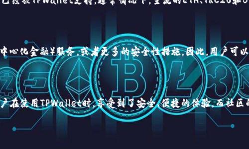 探讨TPWallet及其代币相关性

在当前的数字货币和区块链技术快速发展的时代，TPWallet这款多链数字钱包逐渐显露出它的重要性和实用性。许多用户开始好奇：TPWallet有没有代币？这是一个相当值得探讨的问题。

什么是TPWallet？

TPWallet是一款支持多链的数字钱包，用户可以在一个平台上管理不同类型的数字资产。它的设计初衷是为了提供一个安全、便捷的存储和交易环境。TPWallet支持的链包括Ethereum、Tron、EOS等主流区块链，这使得它成为了一个颇具灵活性和兼容性的选择。

TPWallet的代币情况

TPWallet本身并不发行自己的代币，但它支持许多其他类型的代币。在这个钱包中，用户可以存储以太坊、TRC20代币、BEP20代币等。这意味着尽管TPWallet没有自己的代币，用户对其他代币的管理却是无比轻松的。

TPWallet的优势

TPWallet作为一款多链钱包，拥有许多其他钱包所不具备的优势。首先，它的用户界面友好，适合各类用户，包括初学者和经验丰富的投资者。其次，TPWallet注重安全性，提供多层加密保护，使用户的资产得到有效保障。此外，TPWallet还拥有快速的交易速度和低廉的手续费，这无疑是吸引用户的一大亮点。

TPWallet的社区与发展

TPWallet的快速发展离不开其庞大的社区支持。用户可以在社区中讨论经验，分享技巧，获取最新的市场动态。良好的社区氛围使得TPWallet不断改善和升级，确保它能跟上技术和市场的变化。

TPWallet的安全性

安全性是数字钱包最重要的功能之一。TPWallet采取了一系列措施来保障用户的资产安全，包括双重认证、私钥加密等。用户在使用过程中，可以通过设置强密码和安全问题，进一步加强账户安全。

如何在TPWallet中使用代币？

虽然TPWallet没有自己的代币，但它的用户仍然可以方便地管理各种类型的代币。用户只需在TPWallet里添加自己希望管理的代币，就可以开始进行转账、接收及其他操作。这个功能让用户能够轻松进入这个复杂的数字货币世界，而不是因为钱包的局限而感到困惑。

常见问题解答

h41. TPWallet是否支持所有的代币？/h4

虽然TPWallet支持众多流行代币，但并不是每一种代币都能够在TPWallet内使用。用户在选择代币时，需要确认该代币是否已经被TPWallet支持。通常情况下，主流的ETH、TRC20和BEP20等代币均得到支持。

h42. TPWallet的未来发展趋势是什么？/h4

随着区块链技术的不断进步，TPWallet也在持续更新迭代。未来，TPWallet可能会引入更加多样化的功能，比如集成DeFi（去中心化金融）服务，或者更多的安全性措施。因此，用户可以期待这一钱包在功能性和便利性上都会有更多的提升。

总结

TPWallet是一款极具潜力的多链数字钱包，尽管它没有自己的代币，但却为用户提供了存储和管理多种代币的便捷途径。用户在使用TPWallet时，享受到了安全、便捷的体验，而社区的支持以及未来的发展潜力也让这款产品备受瞩目。

qidongTPWallet：多链数字钱包背后的代币秘密