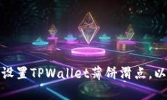 如何有效设置TPWallet薄饼滑