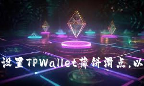 如何有效设置TPWallet薄饼滑点，以交易体验