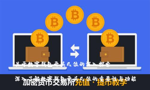 关于数字钱包开头几位的深入探索

深入了解数字钱包开头几位的重要性与功能