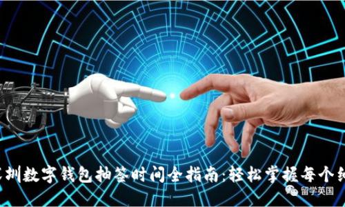  深圳数字钱包抽签时间全指南：轻松掌握每个细节