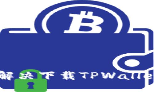 div
    如何快速解决下载TPWallet被拦截的问题
