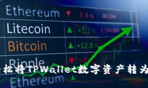 如何轻松将TPWallet数字资产转为USDT？