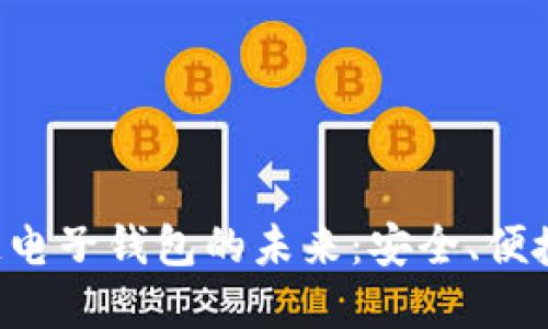 探索中国银行区块链电子钱包的未来：安全、便捷、智能的数字化转型