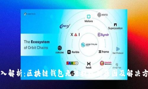 深入解析：区块链钱包无法提现的原因及解决方案