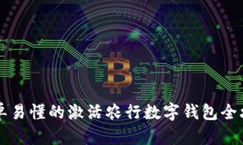 简单易懂的激活农行数字钱包全攻略