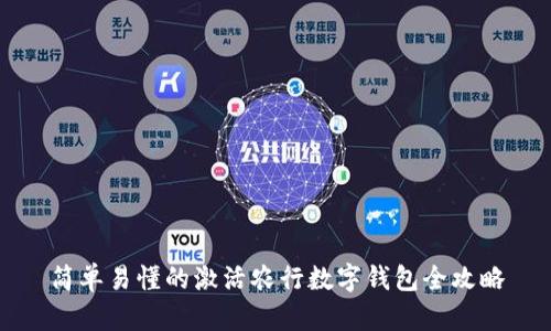 简单易懂的激活农行数字钱包全攻略