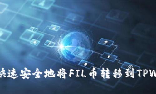 如何快速安全地将FIL币转移到TPWallet
