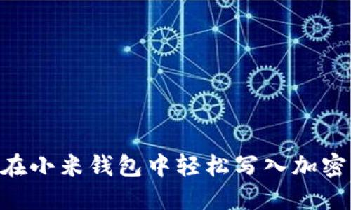 ### 如何在小米钱包中轻松写入加密卡：详尽指南