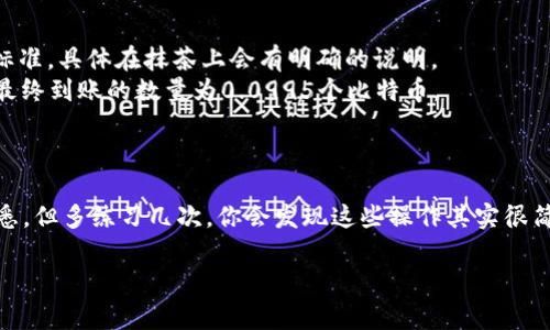 抹茶交易所（MEXC）是一个提供数字货币交易的平台，TP Wallet 是一款支持多种区块链资产的钱包。在这里，我将详细介绍如何将抹茶交易平台上的数字资产转移到 TP Wallet。这个过程其实并不复杂，但需要一定的步骤和注意事项。为了帮助你更好地理解，我会将整个过程分解为几个小部分，逐步进行解释。

步骤一：准备工作
在开始转移资产之前，首先需要确保你在抹茶交易所和 TP Wallet 都有账号，并且都已完成身份验证。这是确保你资产安全的重要步骤。
此外，你还需要在 TP Wallet 中生成一个接收地址。这个地址是你将资产从抹茶交易所转账到 TP Wallet 的必要信息。

步骤二：获取 TP Wallet 的接收地址
打开 TP Wallet，找到你希望接收的数字资产（如比特币、以太坊、USDT等），然后点击它。在资产详情页面中，你会看到一个“接收”按钮，点击后就可以生成一个接收地址。这通常是一个长串的字母和数字组合。确保将这个地址复制下来，因为这将用于后续的转账步骤。
建议在复制地址后，再次确认一遍，以避免因地址错误导致资产丢失的风险。

步骤三：登陆抹茶交易所
接下来，登录到你自己的抹茶交易所账户。在左侧菜单中找到“资产”选项，点击进入后，选择“提币”功能。
在提币页面，你需要选择你想要转账的数字资产。系统会要求你输入接收地址、提币数量以及相关信息。确保选择的数字资产与 TP Wallet 中生成的接收地址对应。

步骤四：输入提币信息
在提币页面中，输入 TP Wallet 中复制的接收地址。接下来输入你想要提取的数量。在填写时，留意提币最低金额限制以及交易费用。这些信息一般在提币页面会有说明。
有时候交易所会增加一个安全环节，要求你输入交易密码或进行手机验证码确认，这些步骤都是为了保护你的账户安全。确保你尽量做好每一步，避免因账户安全问题导致的损失。

步骤五：确认并提交转账
在确认所有信息无误后，点击“提交”按钮。如果你使用的是手机验证，系统会发送验证码到你的注册手机，输入验证码进行确认。
在提交后，你需要耐心等待。一旦交易被网络处理，资产就会转移到 TP Wallet 中。这个过程可能需要几分钟到几个小时不等，具体取决于网络的繁忙程度和所选的区块链。

步骤六：检查 TP Wallet
在提币完成后，打开 TP Wallet，点击你接收的资产，查看是否收到相应的币种。如果未及时到账，可以查看交易记录，确认是否已经成功发送到 TP Wallet。
如果发现转账在抹茶交易所已完成，但账户中仍未收到币种，建议联系 TP Wallet 的客服或查阅相关帮助文档，确认是否需要额外的操作。

常见问题解答

问题一：转账失败怎么办？
在转账过程中，如果遇到失败的问题，首先不要慌张。很多时候是由于网络拥堵、地址错误等问题导致转账失败。
你可以首先查看抹茶交易所的提币记录，确认交易是否已被处理。如果显示“失败”，可以查看失败的具体原因，通常系统会给出提示信息。
如果是因为地址错误或其他操作失误导致的，可以尝试重新提币。在重新提币时，一定要确保地址正确，并再次确认数量是否合理。
如果上述方法都不能解决问题，可以联系抹茶的客服团队，询问失败的原因，并请求他们的帮助。他们通常会回复较快，并提供解决方案。

问题二：提币手续费如何计算？
提币手续费是每笔提币交易必须支付的费用，这个费用通常由网络决定，并不是交易所自行设定的。不同的数字资产有不同的手续费标准，具体在抹茶上会有明确的说明。
在提币页面，通常会显示当前提币的最低金额、手续费和可得金额。比如，如果你提取0.1个比特币，而手续费是0.0005个比特币，那么最终到账的数量为0.0995个比特币。
在选择提币数量时，建议考虑到手续费，确保你提取的数量足够支付手续费，同时又能满足你的需求。

总结
转移数字货币从抹茶到 TP Wallet 的过程并不复杂，但需要认真核对每一步的信息，确保资金安全。如果你是新手，可能会有些不熟悉，但多练习几次，你会发现这些操作其实很简单。通过这个流程，不仅能够有效管理你的数字资产，还能让你在加密货币的世界中更加游刃有余。

如果你还有其他问题，或者希望了解更多关于加密货币的知识，欢迎随时提问！