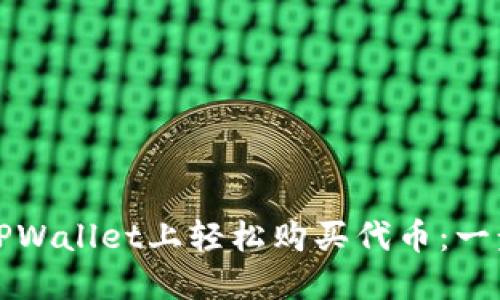 如何在TPWallet上轻松购买代币：一步步指南