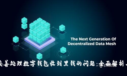 如何妥善处理数字钱包收到黑钱的问题：全面解析与建议