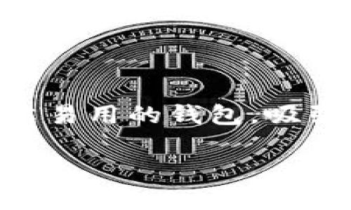 在这篇文章中，我们将深入探讨如何将加密货币提取到TPWallet上。TPWallet作为一个简洁易用的钱包，吸引了众多用户的关注。因此，掌握如何从其他交易所或钱包提币到TPWallet上显得尤为重要。

轻松提币到TPWallet的方法完全指南