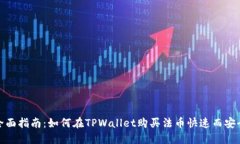 全面指南：如何在TPWalle