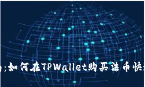 全面指南：如何在TPWallet购买法币快速而安全