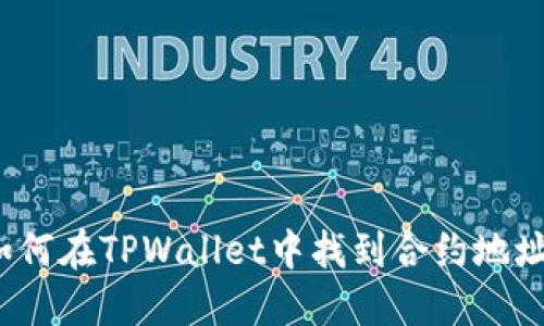 如何在TPWallet中找到合约地址?