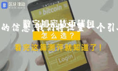 思考一个且的

为了更好地引导用户搜索有关「数字钱包 Dpay」的信息，我们将设置一个引人关注的，并搭配相关关键词。以下是一种的示例：

全面解析数字钱包Dpay：安全便捷的支付新选择
