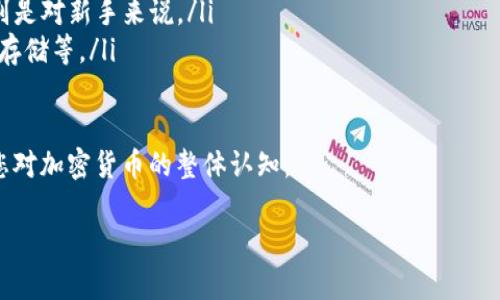 要将GSC（GSC币，一种加密货币）转移到TPWallet（TP钱包，一种数字资产钱包），您需要遵循一定的步骤。为了确保这个过程尽可能简单清晰，以下是详细的步骤和相关信息。

转移GSC至TPWallet的前期准备

在开始转移之前，您需要确保已准备好以下几样东西：
ul
    listrong确认您的TPWallet地址：/strong首先，打开TPWallet应用，找到账户地址。这是您接收GSC币的地方。请确保您选择的是正确的网络，因为不同的网络可能会有不同的地址格式。/li
    listrong拥有足够的GSC币：/strong确认您的GSC币到账户余额已经足够，也许还需要留一些余额作为交易手续费。/li
    listrong交易所账户：/strong如果您是在交易所购买的GSC，请确保您有权限提取货币。大部分交易所都有不同的提取限制。 /li
/ul

步骤：如何将GSC转移到TPWallet

接下来，我们将详细指引您完成GSC到TPWallet的转移过程，基本上步骤包括提取和确认：

h4第一步：登录交易所账户/h4
首先，登录您的GSC交易所账户。例如，可以是Binance、Huobi等任何支持GSC的交易所。确保在安全的网络环境下进行此操作，避免风险。

h4第二步：找到提币选项/h4
在账户界面，查找“资产”或“钱包”部分，找到GSC，然后点击“提币”或“提款”按钮。

h4第三步：粘贴TPWallet地址/h4
在提币界面，您将看到一个输入框要求填写提币地址。在这里，粘贴您从TPWallet获取的地址。请确保没有复制错误，因为一旦提交，错误的地址可能导致资金无法找回。

h4第四步：输入转移数量/h4
接下来，需要输入您要转换的GSC数量。此时，您可以选择提取全部或部分GSC。请留意交易所会收取一定的手续费用，切勿低于最低提现额度。

h4第五步：确认并提交请求/h4
在核实所有信息无误后，确认提币请求。大多数交易所会要求您通过电子邮件或者短信验证码来验证身份。请按要求完成验证。

h4第六步：查看交易状态/h4
提交请求后，您可以在账户的“提币记录”中查看状态。提币时间会根据网络繁忙情况和交易所处理速度有所不同，一般在几分钟到几小时不等。

h4第七步：验证TPWallet中的GSC到账/h4
最后，打开TPWallet，进入您的GSC账户，查看是否已成功到账。如果没有，您可以手动刷新钱包界面。

可能遇到的问题及解决方案

h4问题一：提币地址错误/h4
如果在输入提币地址时发生错误，通常会导致资金丢失。为避免这种情况，始终小心核对所粘贴的地址。可以在TPWallet中复制地址，再粘贴到交易所。确保格式完全相同，没有多余的空格或字符。

h4问题二：提币失败或长时间未到账/h4
如果您的GSC提币申请被拒绝或者长时间未到账，首先检查以下几点：
ul
    listrong网络状态：/strong查看相关区块链的即时状态，了解是否存在网络拥堵的情况。/li
    listrong提币限制：/strong确认您是否满足交易所的提币条件，需是否符合最小提币额度。/li
    listrong联系客服：/strong如以上都没有问题，可以尝试联系交易所客服获取更多信息，说明您的情况并寻求帮助。/li
/ul

总结
将GSC转入TPWallet的过程可以说是相对简单的。只要您按步骤操作，并注意每一步的细节，就可以顺利完成资金转移。希望以上信息对您有所帮助，能够减少在转移过程中的困扰。

相关问题探讨

h4常见的加密货币安全性问题/h4
在进行任何数字货币转移时，安全是每个用户最关心的问题。很多人会问：
ul
    li如何保障我的账户安全？/li
    li如果交易所或钱包被攻击，我该怎么办？/li
/ul
为了保障您的账户安全，您可以采取几个简单的措施：
ul
    listrong启用双重验证：/strong这可以在每次登录或交易时增加一个额外的安全步骤。/li
    listrong不分享私人密钥：/strong各大平台都会有需要你保存的密钥，务必谨记这些安全信息不能告诉他人。/li
    listrong定期检查账户活动：/strong保持关注账户中的异常交易，可以及早发现潜在问题。/li
/ul

h4如何选择合适的钱包？/h4
许多新手在选择数字钱包时会感到困惑：
ul
    li不同钱包的特点是什么？/li
    li我如何知道哪个钱包最适合我？/li
/ul
在选择钱包时，您可以考虑以下几个要素：
ul
    listrong支持的资产：/strong确保钱包支持您想要存储和交易的所有加密资产。/li
    listrong易用性：/strong用户界面的友好程度也是一个重要考虑，特别是对新手来说。/li
    listrong安全性：/strong研究钱包提供的安全措施，例如多重签名、冷存储等。/li
/ul

希望以上信息能够帮助您更好地理解如何将GSC转移到TPWallet，并提升您对加密货币的整体认知。

如何轻松将GSC转移到TPWallet：详尽步骤与常见问题解答