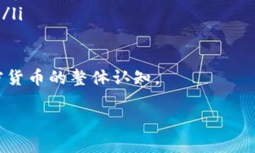 要将GSC（GSC币，一种加密货币）转移到TPWallet（TP钱包，一种数字资产钱包），您需要遵循一定的步骤。为了确保这个过程尽可能简单清晰，以下是详细的步骤和相关信息。

转移GSC至TPWallet的前期准备

在开始转移之前，您需要确保已准备好以下几样东西：
ul
    listrong确认您的TPWallet地址：/strong首先，打开TPWallet应用，找到账户地址。这是您接收GSC币的地方。请确保您选择的是正确的网络，因为不同的网络可能会有不同的地址格式。/li
    listrong拥有足够的GSC币：/strong确认您的GSC币到账户余额已经足够，也许还需要留一些余额作为交易手续费。/li
    listrong交易所账户：/strong如果您是在交易所购买的GSC，请确保您有权限提取货币。大部分交易所都有不同的提取限制。 /li
/ul

步骤：如何将GSC转移到TPWallet

接下来，我们将详细指引您完成GSC到TPWallet的转移过程，基本上步骤包括提取和确认：

h4第一步：登录交易所账户/h4
首先，登录您的GSC交易所账户。例如，可以是Binance、Huobi等任何支持GSC的交易所。确保在安全的网络环境下进行此操作，避免风险。

h4第二步：找到提币选项/h4
在账户界面，查找“资产”或“钱包”部分，找到GSC，然后点击“提币”或“提款”按钮。

h4第三步：粘贴TPWallet地址/h4
在提币界面，您将看到一个输入框要求填写提币地址。在这里，粘贴您从TPWallet获取的地址。请确保没有复制错误，因为一旦提交，错误的地址可能导致资金无法找回。

h4第四步：输入转移数量/h4
接下来，需要输入您要转换的GSC数量。此时，您可以选择提取全部或部分GSC。请留意交易所会收取一定的手续费用，切勿低于最低提现额度。

h4第五步：确认并提交请求/h4
在核实所有信息无误后，确认提币请求。大多数交易所会要求您通过电子邮件或者短信验证码来验证身份。请按要求完成验证。

h4第六步：查看交易状态/h4
提交请求后，您可以在账户的“提币记录”中查看状态。提币时间会根据网络繁忙情况和交易所处理速度有所不同，一般在几分钟到几小时不等。

h4第七步：验证TPWallet中的GSC到账/h4
最后，打开TPWallet，进入您的GSC账户，查看是否已成功到账。如果没有，您可以手动刷新钱包界面。

可能遇到的问题及解决方案

h4问题一：提币地址错误/h4
如果在输入提币地址时发生错误，通常会导致资金丢失。为避免这种情况，始终小心核对所粘贴的地址。可以在TPWallet中复制地址，再粘贴到交易所。确保格式完全相同，没有多余的空格或字符。

h4问题二：提币失败或长时间未到账/h4
如果您的GSC提币申请被拒绝或者长时间未到账，首先检查以下几点：
ul
    listrong网络状态：/strong查看相关区块链的即时状态，了解是否存在网络拥堵的情况。/li
    listrong提币限制：/strong确认您是否满足交易所的提币条件，需是否符合最小提币额度。/li
    listrong联系客服：/strong如以上都没有问题，可以尝试联系交易所客服获取更多信息，说明您的情况并寻求帮助。/li
/ul

总结
将GSC转入TPWallet的过程可以说是相对简单的。只要您按步骤操作，并注意每一步的细节，就可以顺利完成资金转移。希望以上信息对您有所帮助，能够减少在转移过程中的困扰。

相关问题探讨

h4常见的加密货币安全性问题/h4
在进行任何数字货币转移时，安全是每个用户最关心的问题。很多人会问：
ul
    li如何保障我的账户安全？/li
    li如果交易所或钱包被攻击，我该怎么办？/li
/ul
为了保障您的账户安全，您可以采取几个简单的措施：
ul
    listrong启用双重验证：/strong这可以在每次登录或交易时增加一个额外的安全步骤。/li
    listrong不分享私人密钥：/strong各大平台都会有需要你保存的密钥，务必谨记这些安全信息不能告诉他人。/li
    listrong定期检查账户活动：/strong保持关注账户中的异常交易，可以及早发现潜在问题。/li
/ul

h4如何选择合适的钱包？/h4
许多新手在选择数字钱包时会感到困惑：
ul
    li不同钱包的特点是什么？/li
    li我如何知道哪个钱包最适合我？/li
/ul
在选择钱包时，您可以考虑以下几个要素：
ul
    listrong支持的资产：/strong确保钱包支持您想要存储和交易的所有加密资产。/li
    listrong易用性：/strong用户界面的友好程度也是一个重要考虑，特别是对新手来说。/li
    listrong安全性：/strong研究钱包提供的安全措施，例如多重签名、冷存储等。/li
/ul

希望以上信息能够帮助您更好地理解如何将GSC转移到TPWallet，并提升您对加密货币的整体认知。

如何轻松将GSC转移到TPWallet：详尽步骤与常见问题解答